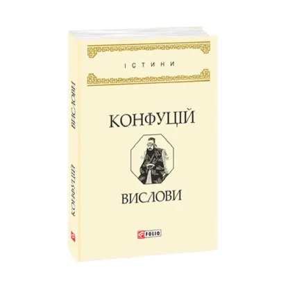 Зображення Конфуцій. Вислови