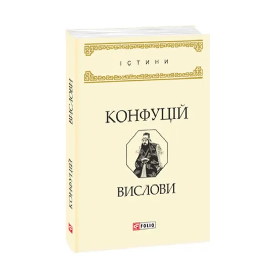 Зображення Конфуцій. Вислови