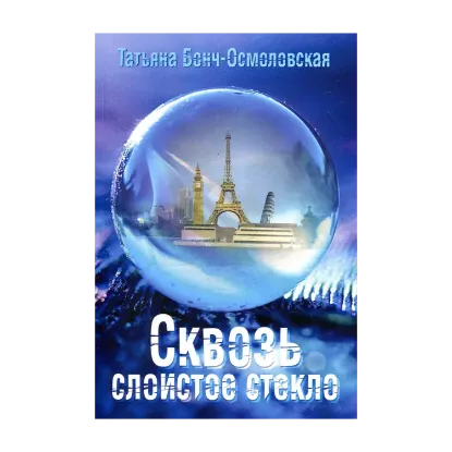 Зображення Сквозь слоистое стекло