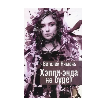Зображення Хэппи-энда не будет