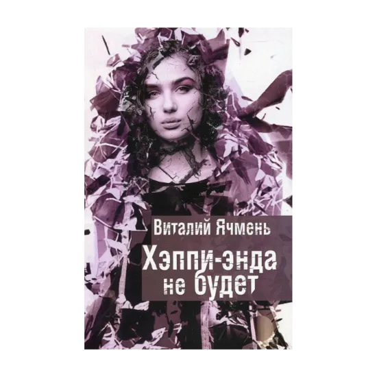 Зображення Хэппи-энда не будет
