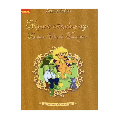 Зображення Коник-стрибунець. Байки. Вірші. Загадки