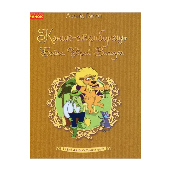 Зображення Коник-стрибунець. Байки. Вірші. Загадки