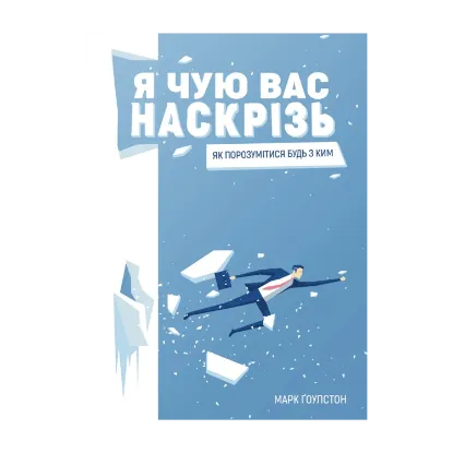 Зображення Я чую вас наскрізь. Як порозумітися будь з ким