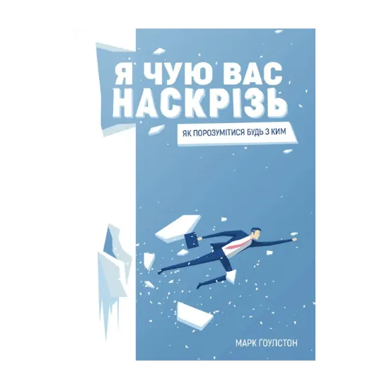 Зображення Я чую вас наскрізь. Як порозумітися будь з ким