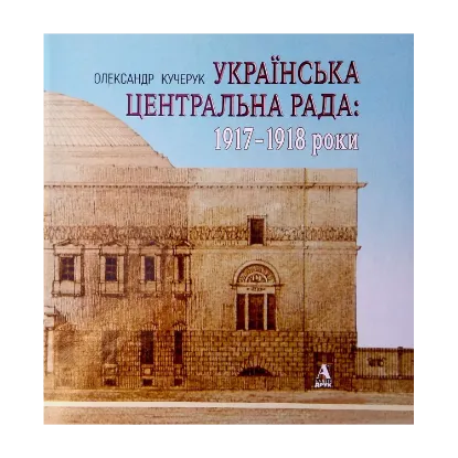 Зображення Українська Центральна Рада. 1917-1918 роки