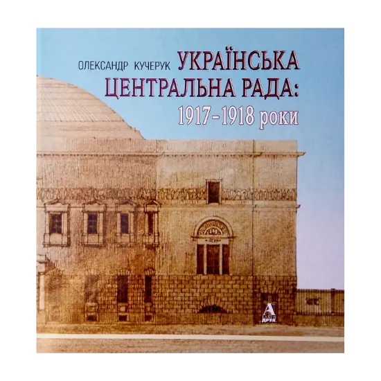 Зображення Українська Центральна Рада. 1917-1918 роки