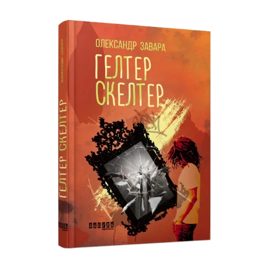 Зображення Гелтер Скелтер