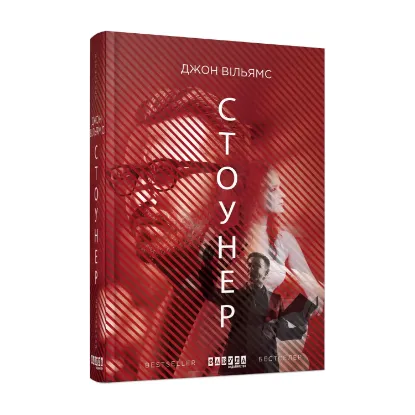 Зображення Стоунер
