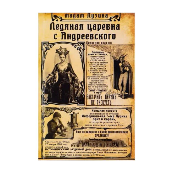 Зображення Ледяная царевна с Андреевского