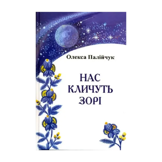 Зображення Нас кличуть зорі