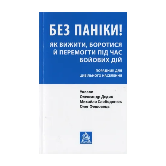 Зображення Без паніки! Як вижити, боротися й перемогти під час бойових дій. Порадник для цивільного населення