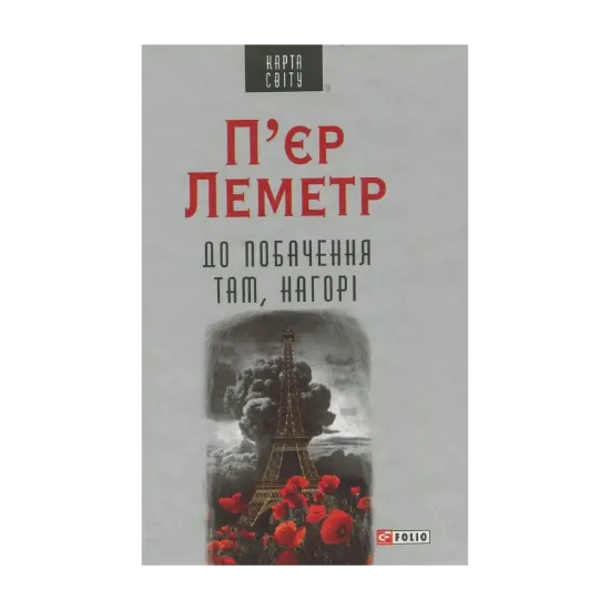 Зображення До побачення там, нагорі