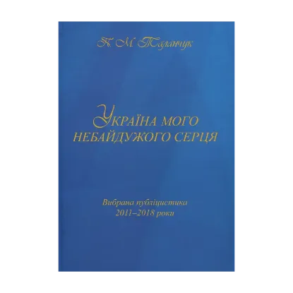 Зображення Україна мого небайдужого серця: вибрана публіцистика 2011-2018 роки