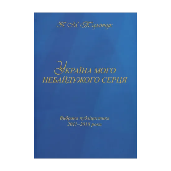 Зображення Україна мого небайдужого серця: вибрана публіцистика 2011-2018 роки