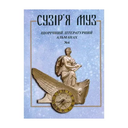 Зображення Сузір'я муз. Щорічний літературний альманах. № 4