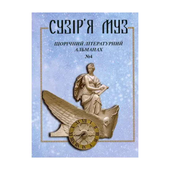 Зображення Сузір'я муз. Щорічний літературний альманах. № 4