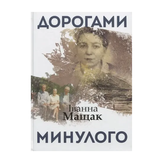 Зображення Дорогами минулого