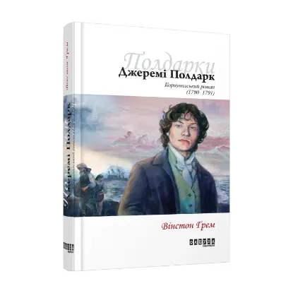 Зображення Джеремі Полдарк. Корнуоллський роман (1790-1791)