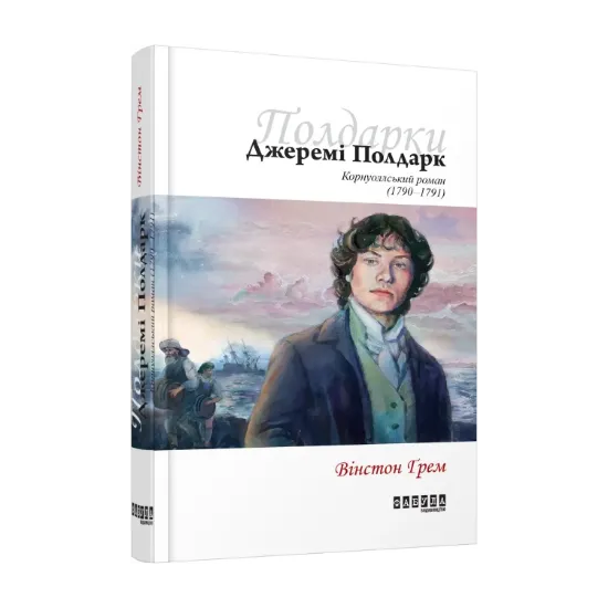 Зображення Джеремі Полдарк. Корнуоллський роман (1790-1791)
