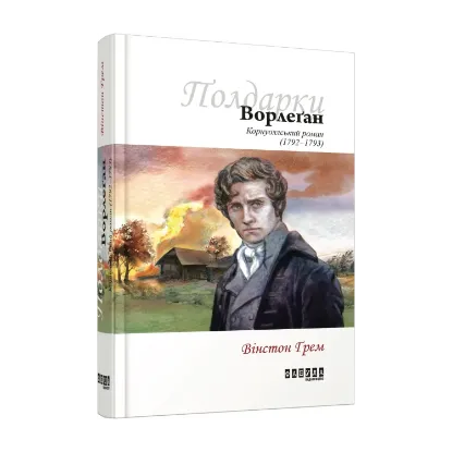 Зображення Ворлеґан. Корнуоллський роман (1792-1793)