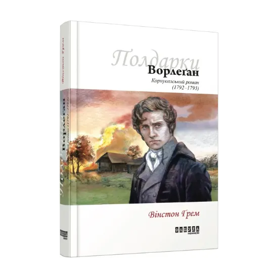 Зображення Ворлеґан. Корнуоллський роман (1792-1793)