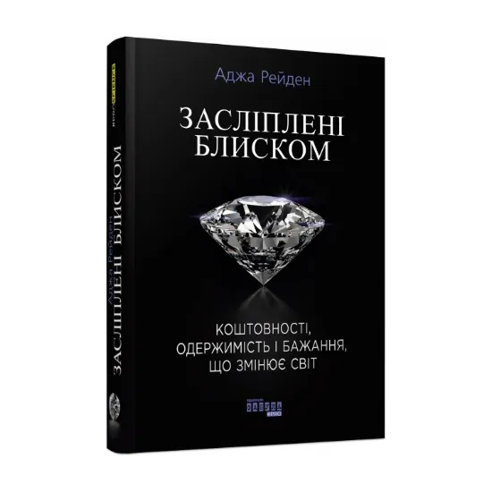 Зображення Засліплені блиском