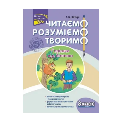 Зображення Читаємо, розуміємо, творимо. Горішки від білочки. 3 клас. 1 рівень
