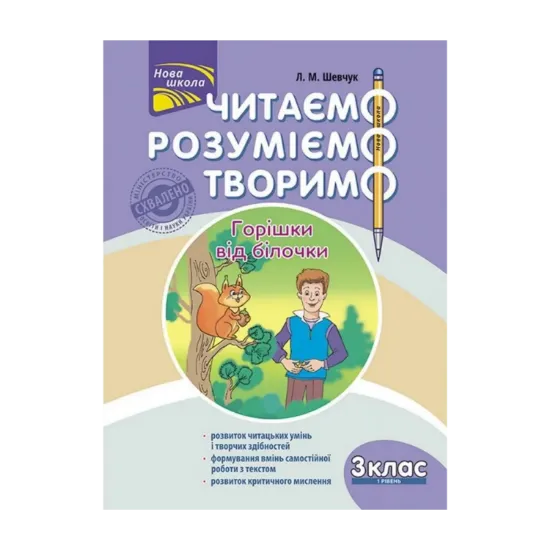 Зображення Читаємо, розуміємо, творимо. Горішки від білочки. 3 клас. 1 рівень