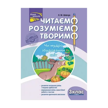 Зображення Читаємо, розуміємо, творимо. Чи мудро збудований світ. 3 клас. 3 рівень