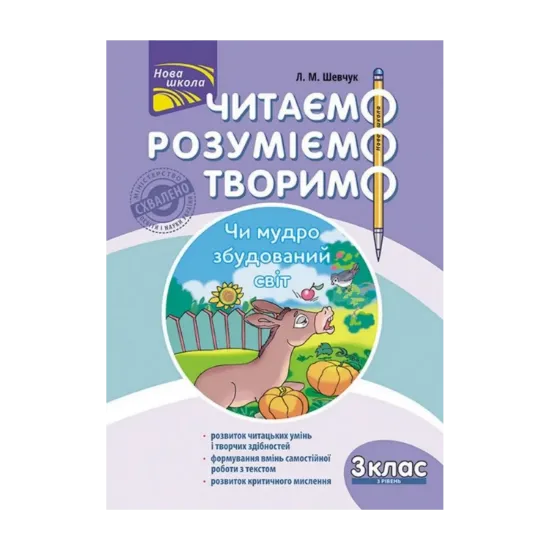 Зображення Читаємо, розуміємо, творимо. Чи мудро збудований світ. 3 клас. 3 рівень