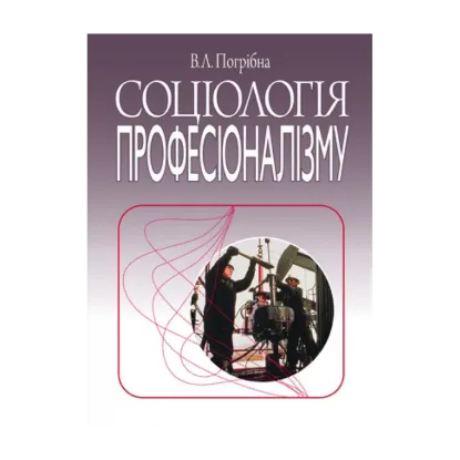 Зображення Соціологія професіоналізму. Монографія