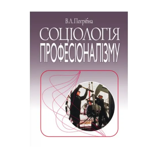 Зображення Соціологія професіоналізму. Монографія