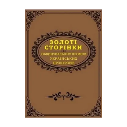 Зображення Золоті сторінки обвинувальних промов українських прокурорів