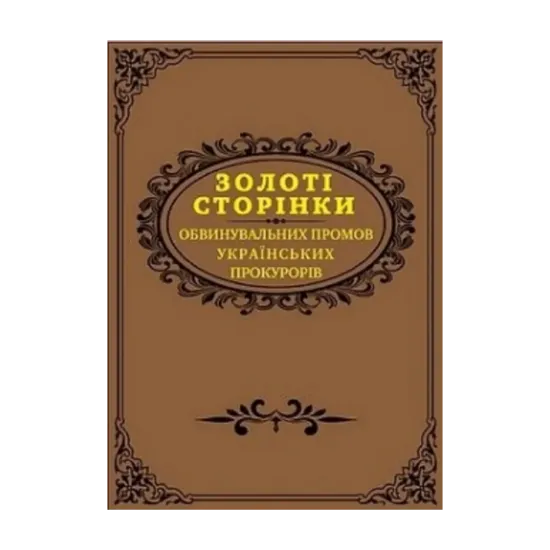 Зображення Золоті сторінки обвинувальних промов українських прокурорів