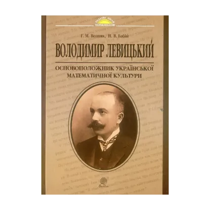 Зображення Володимир Левицький - основоположник української математичної культури
