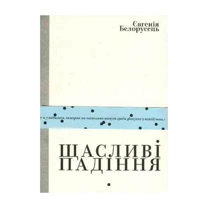 Зображення Щасливі падіння / Счастливые падения