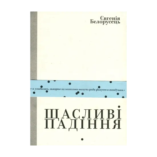 Зображення Щасливі падіння / Счастливые падения