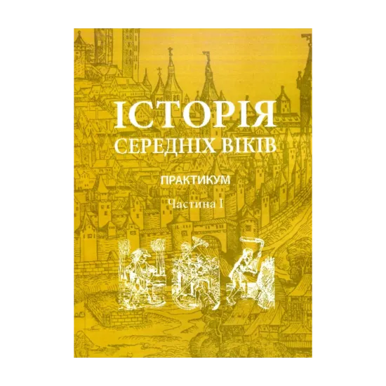 Зображення Історія середніх віків. Практикум. Частина 1