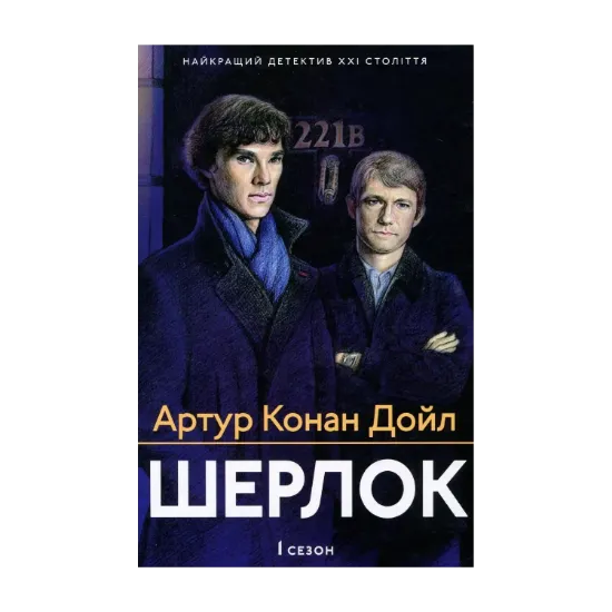 Зображення Шерлок. 1 сезон