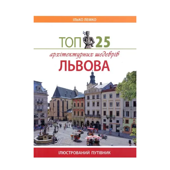 Зображення Топ 25 архітектурних шедеврів Львова