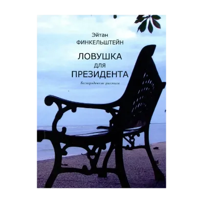 Зображення Ловушка для президента