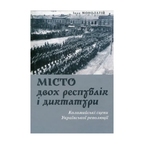 Зображення Місто двох республік і диктатури