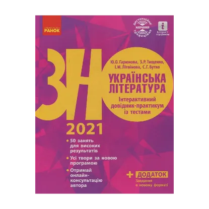 Зображення Українська література. Інтерактивний довідник-практикум із тестами. Підготовка до ЗНО