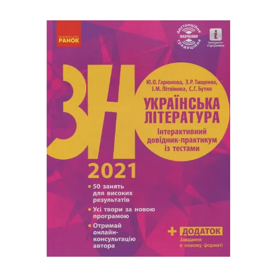 Зображення Українська література. Інтерактивний довідник-практикум із тестами. Підготовка до ЗНО