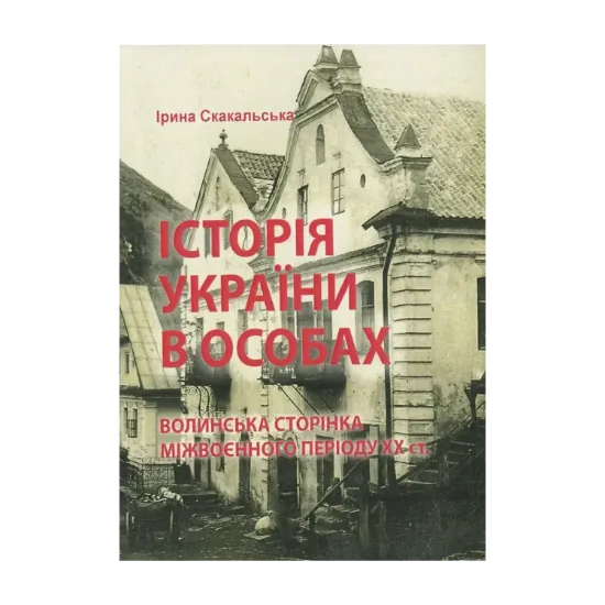 Зображення Історія України в особах: волинська сторінка міжвоєнного періоду ХХ ст.