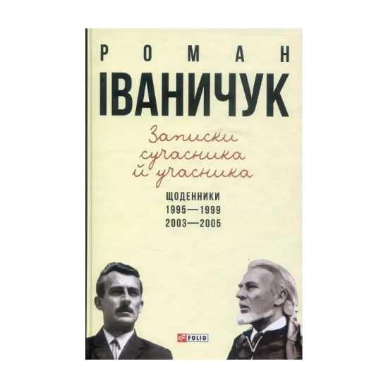 Зображення Записки сучасника й учасника. Щоденники. 1995-1999, 2003-2005