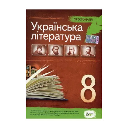 Зображення Хрестоматія. Українська література. 8 клас