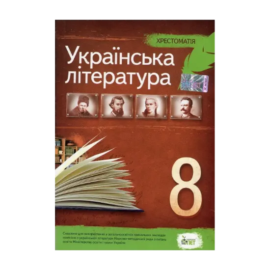 Зображення Хрестоматія. Українська література. 8 клас