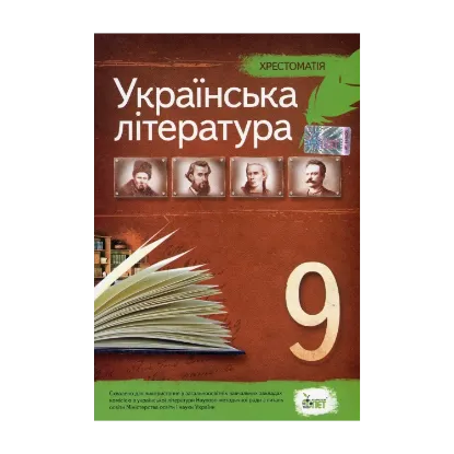 Зображення Хрестоматія. Українська література. 9 клас